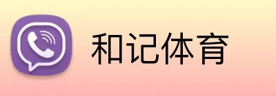 和记体育 logo